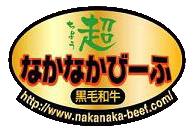 なかなかびーふ