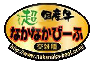 なかなかびーふ